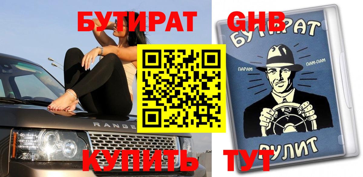 БУТИРАТ  Вход с VPN  Чусовой  Бутират 99% 